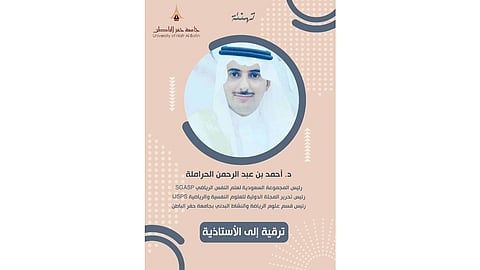 ترقية الدكتور أحمد الحراملة إلى أستاذ دكتور