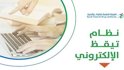 «تيقظ الإلكترونية» تضمن كشف الأخطاء الدوائية والمستحضرات الصيدلانية