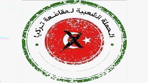 الحملة الشعبية لمقاطعة تركيا تحاصر أردوغان.. ومشاركون: «أقل رد على إساءاته»