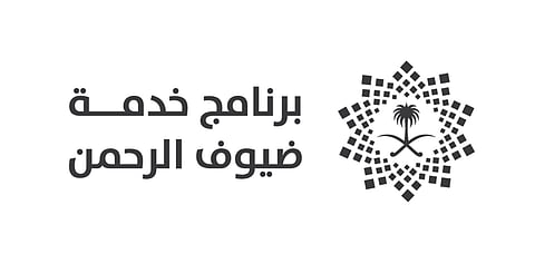 وظائف شاغرة للرجال والنساء في برنامج خدمة ضيوف الرحمن