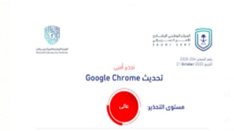تحذير أمني عالي الخطورة من «الأمن السيبراني» لمستخدمي «جوجل كروم»