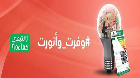 للتوفير في الاستهلاك.. مركز كفاءة الطاقة يُطلق حملة «وفرت وأنورت»