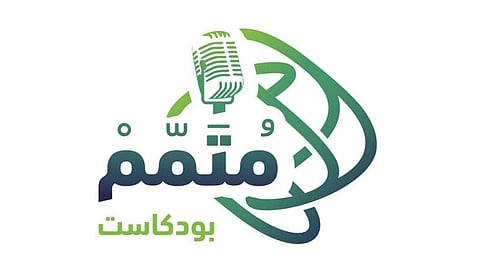 إثراءً للمعرفة في الجوانب الاقتصادية.. مركز التواصل والمعرفة المالية يطلق «بودكاست متمم»