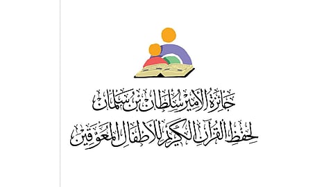 تنويه من «تعليم الرياض» حول جائزة الأمير سلطان لحفظ القرآن لذوي الإعاقة