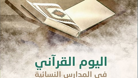 لأول مرة.. المدارس النسائية بـ«جمعية مكنون» تُنفّذ برنامج «اليوم القرآني» عن بُعد