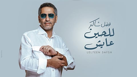 بالخليجي والمصري.. فضل شاكر يأسر قلوب معجبيه