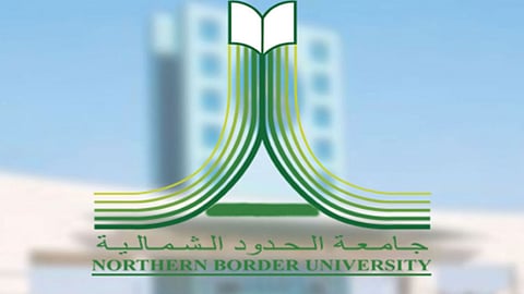 اليوم.. بدء التحويل الداخلي بين الكليات بجامعة الحدود الشمالية