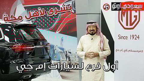 تعرف على فرع إم جي الجديد في مكة المكرمة