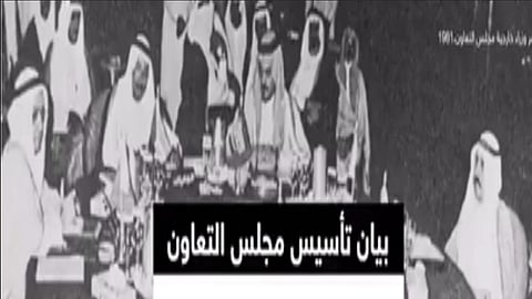 مقطع نادر.. الأمير سعود الفيصل يعلن بيان تأسيس مجلس التعاون الخليجي قبل 40 عامًا