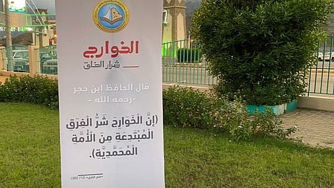 «الأمر بالمعروف» تفعّل حملة «الخوارج شرار الخلق» بالنعيرية