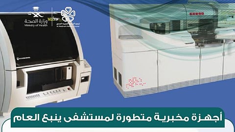 مشروعات تطويرية بمستشفى ينبع العام.. توريد وتشغيل 4 أجهزة مخبرية