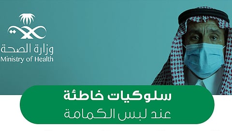 وزارة الصحة تحذر من «سلوكيات خاطئة» عند وضع الكمامة