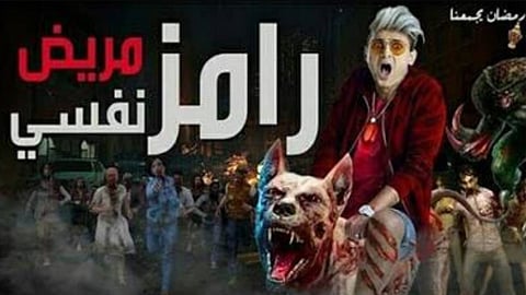 «رامز مريض نفسي» يثير الجدل.. وطبيب مصري: البرنامج يزيد معاناة المرضى