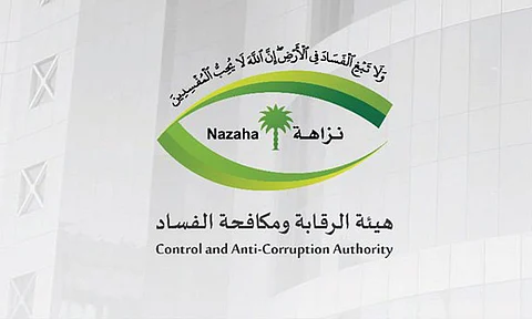 «نزاهة»: إيقاف 241 مواطنًا ومقيمًا في 7 جهات حكومية بتهم فساد
