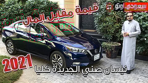 تعرّف على تفاصيل نيسان صني 2021 الجديدة