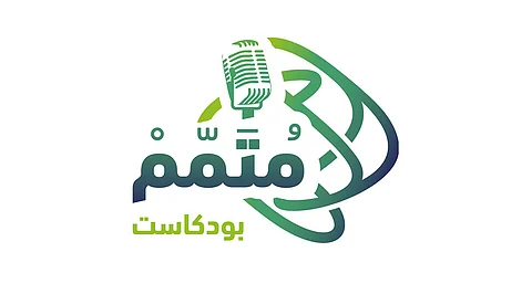 بودكاست «متمم» يُناقش تأثيرات القرارات الحكومية بتحمل ضريبة القيمة المضافة للمسكن الأول