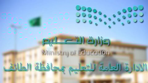 تعليم الطائف يكرم الطالبات المتفوقات في اختبار القدرات العامة
