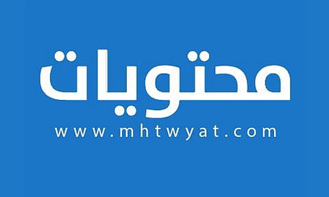 محتويات.. موسوعةٌ ثقافية تساهم في تعزيز الحافز الدراسي