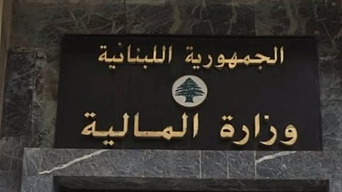 المالية اللبنانية تحذر من تعرض أموال المودعين في البنوك للخسارة