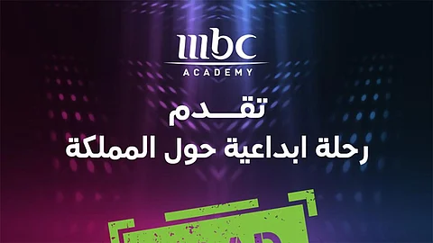 أكاديمية MBC تُطلق «رحلة إبداعية حول المملكة» لاستقطاب المواهب السعودية
