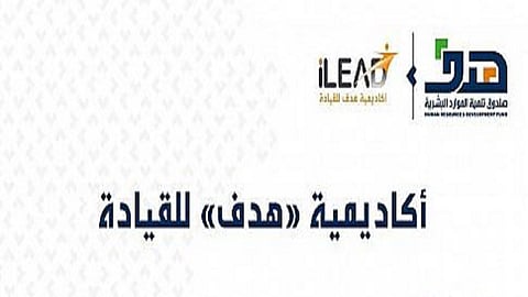 للالتحاق ببرنامج أكاديمية هدف للقيادة.. «هدف» يجدد التذكير بالأهداف والشروط