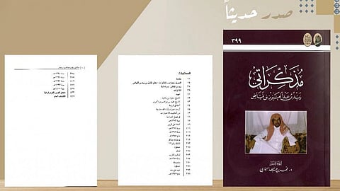 مذكراتي.. كتاب يوثق الحياة العلمية والثقافية السعودية