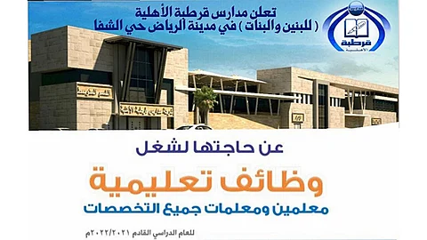 وظائف تعليمية شاغرة بمدارس قرطبة في الرياض