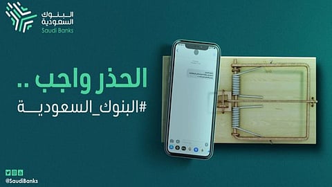 البنوك السعودية للعملاء: احذروا الرسائل النصية مجهولة المصدر
