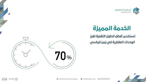 برنامج «فَرز الوحدات» العقارية يُطلق «الخدمة المميزة» لتحقيق 3 مستهدفات