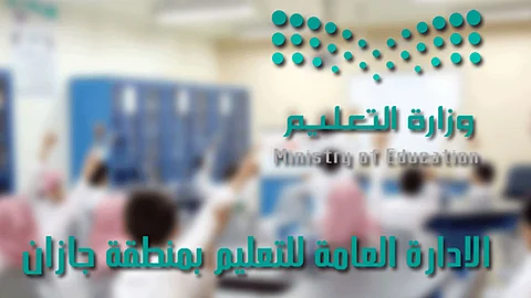 «تعليم جازان» يفتح باب القبول لبرامج الأنشطة الصيفية لعام 1442