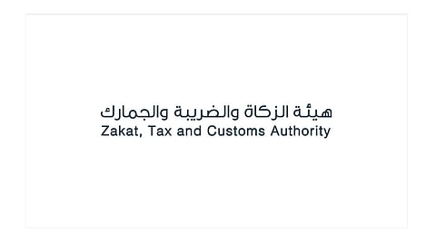 هيئة الزكاة والضريبة والجمارك تكافح الاقتصاد الخفي بالفاتورة الإلكترونية