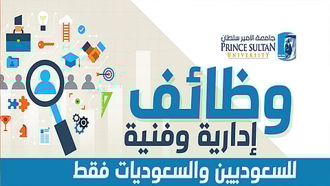 جامعة الأمير سلطان: فتح باب التوظيف لشغل وظائف إدارية وفنية