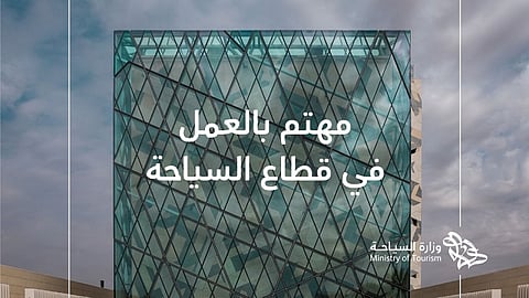 «السياحة» تعلن برنامج تدريب تطبيقي لحديثي التخرج