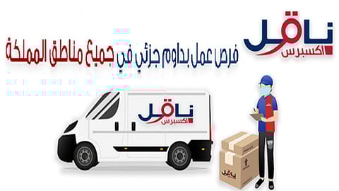«ناقل إكسبرس» تعلن عن وظائف شاغرة