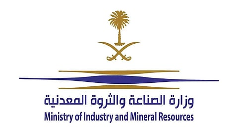 الصناعة: نسعى لجذب استثمارات بـ115 مليار ريال لقطاع التعدين