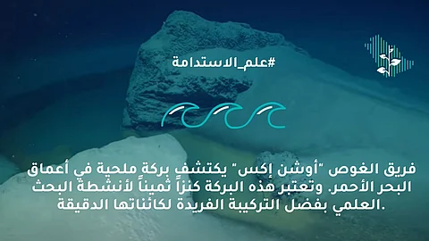 اكتشاف بركة ملحية نادرة شمال السعودية على عمق 1700 متر
