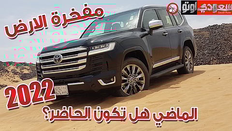 تويوتا لاندكروزر موديل 2022 مع بكر أزهر