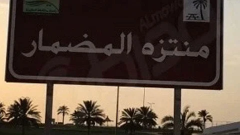 رئيس بلدية البكيرية يوجِّه بإعادة تطوير «منتزه المضمار» بعد تقرير «عاجل»