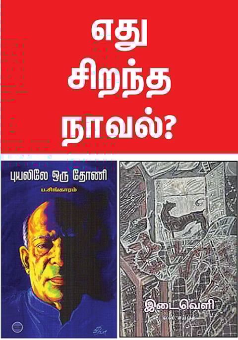 எது சிறந்த நாவல்?