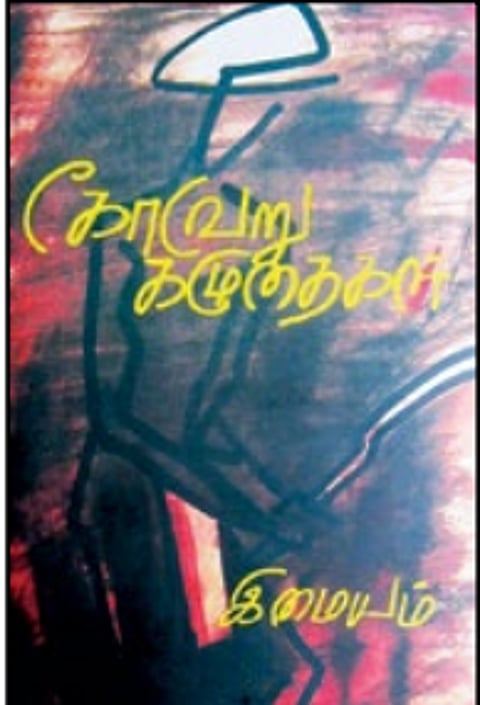 நான் உயிரோடு இருக்கிறேன்! - இமையம்