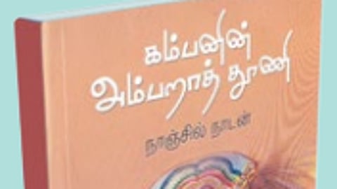 கம்பனில் மூழ்கி உயிர் வாழ்தல்
