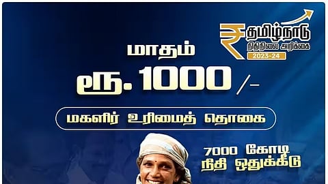 மகளிர் உரிமைத் தொகை