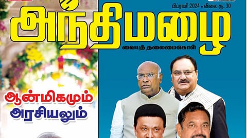 அந்திமழை பிப்24