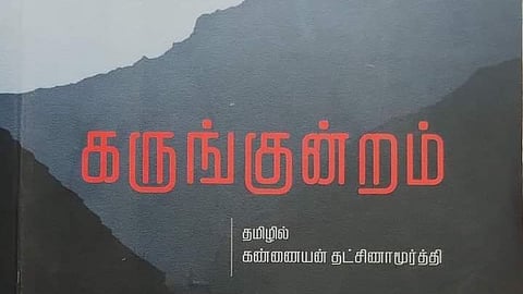 கருங்குன்றம்