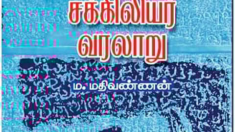 chakkaliyar varalaru