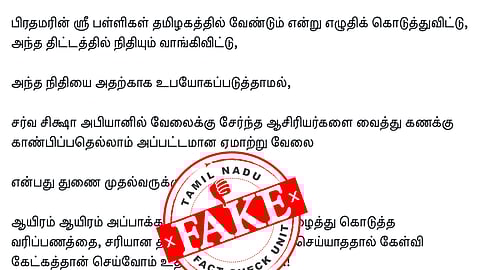 பி.எம்.ஸ்ரீ திட்ட நிதி வாங்கினோமா?- பா.ஜ.க.வினர் சொல்வது பொய் !