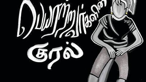 குரல்கள் அல்ல ஓலங்கள்!- பெயரற்றவர்களின் குரல்