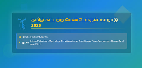 ஜூலை 18,19இல் கட்டற்ற மென்பொருள் மாநாடு!