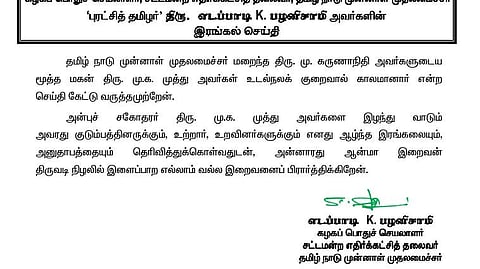 மு.க.முத்து இறப்பு- எடப்பாடி பழனிசாமி, தலைவர்கள் இரங்கல்!