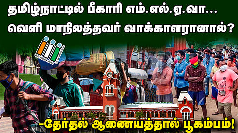 தமிழ்நாட்டில் பீகாரி எம்.எல்.ஏ.வா... வெளி மாநிலத்தவர் வாக்காளரானால்?
